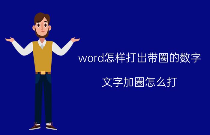 word怎样打出带圈的数字 文字加圈怎么打？